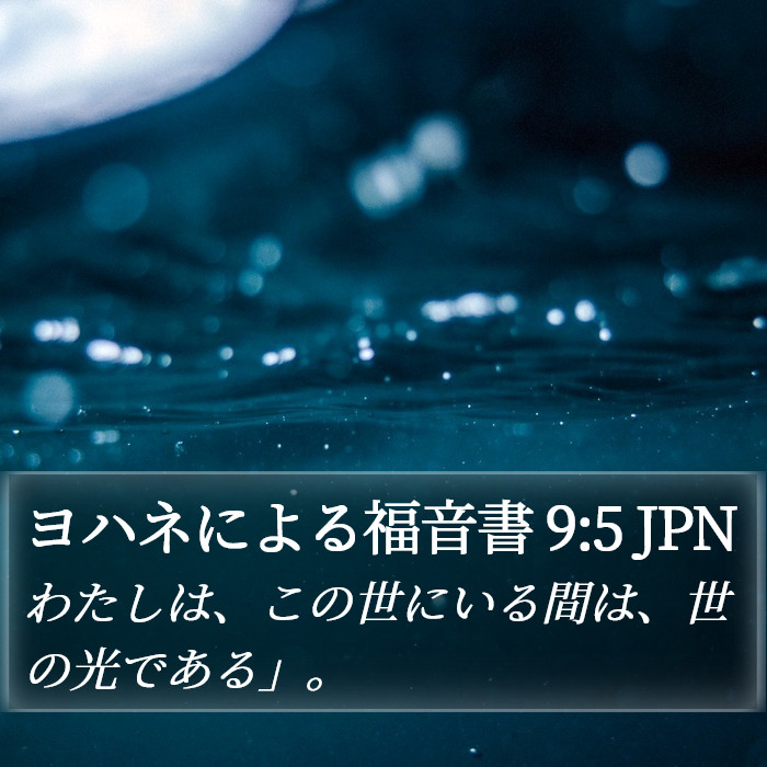 ヨハネによる福音書 9:5 JPN Bible Study