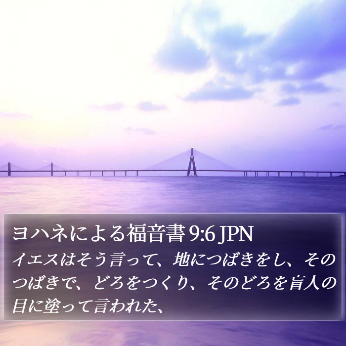 ヨハネによる福音書 9:6 JPN Bible Study