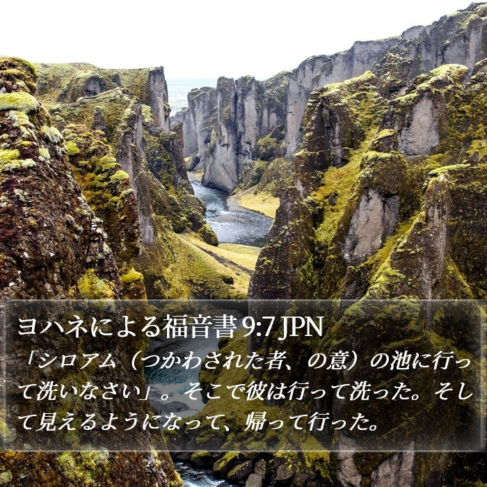 ヨハネによる福音書 9:7 JPN Bible Study