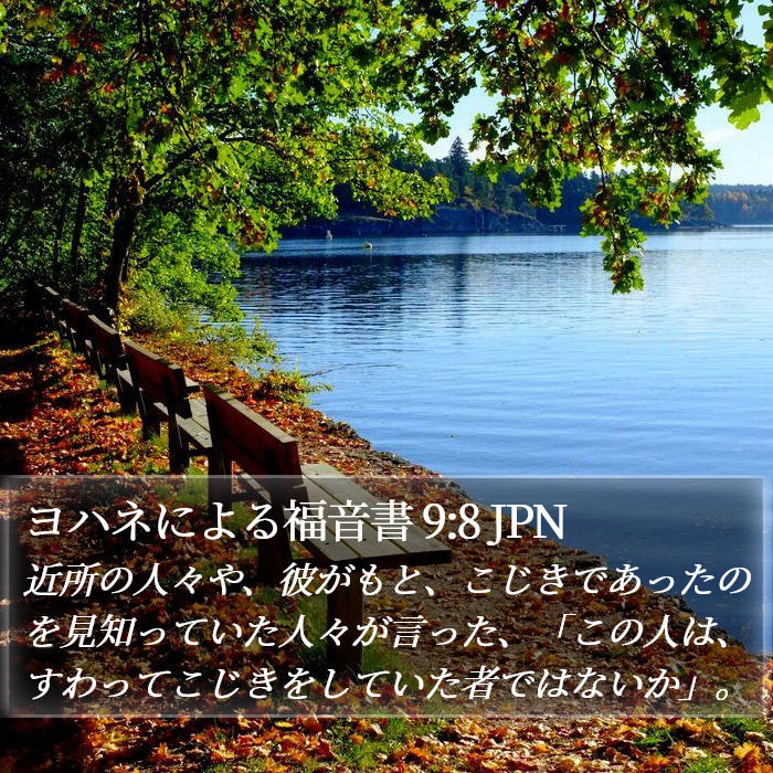 ヨハネによる福音書 9:8 JPN Bible Study