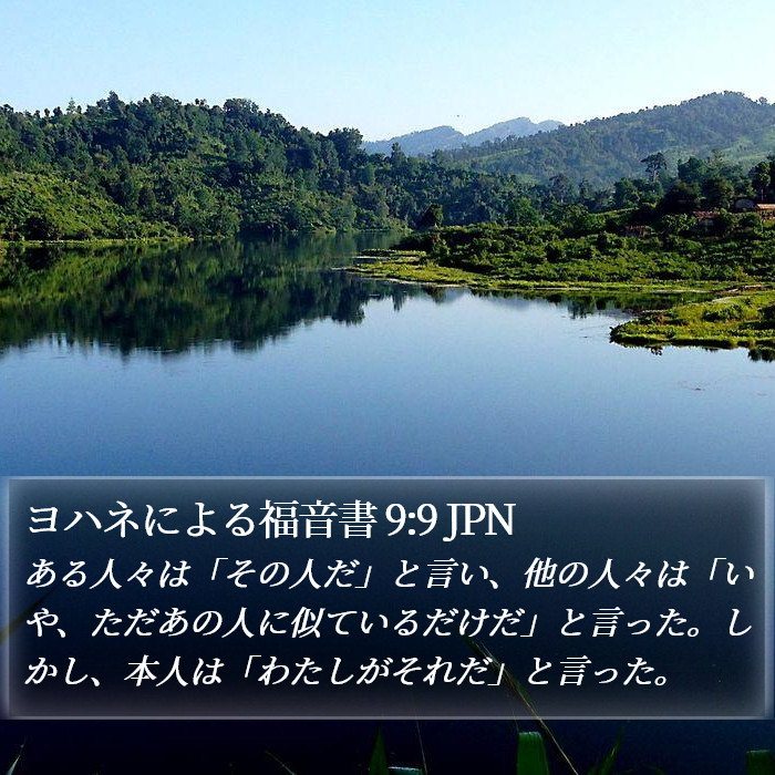 ヨハネによる福音書 9:9 JPN Bible Study