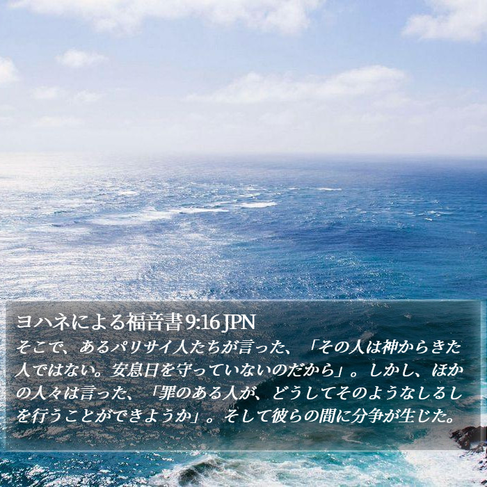 ヨハネによる福音書 9:16 JPN Bible Study
