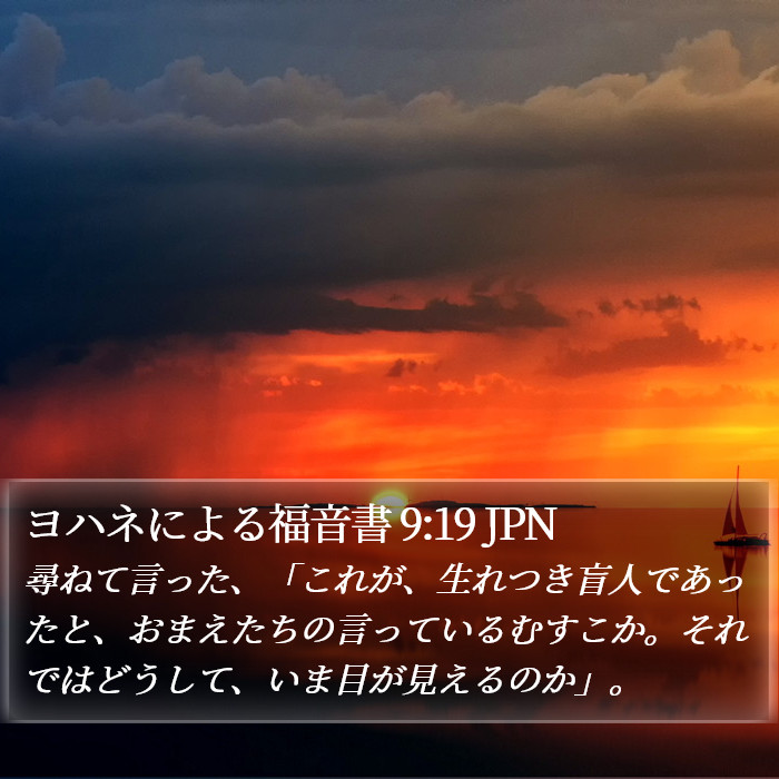 ヨハネによる福音書 9:19 JPN Bible Study