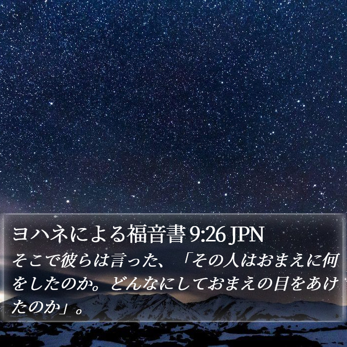 ヨハネによる福音書 9:26 JPN Bible Study