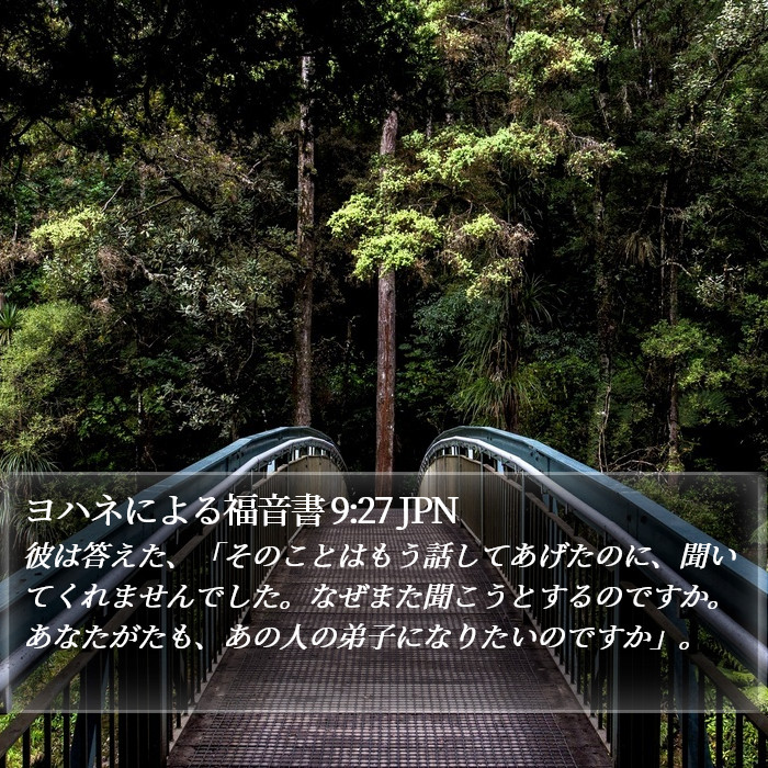 ヨハネによる福音書 9:27 JPN Bible Study