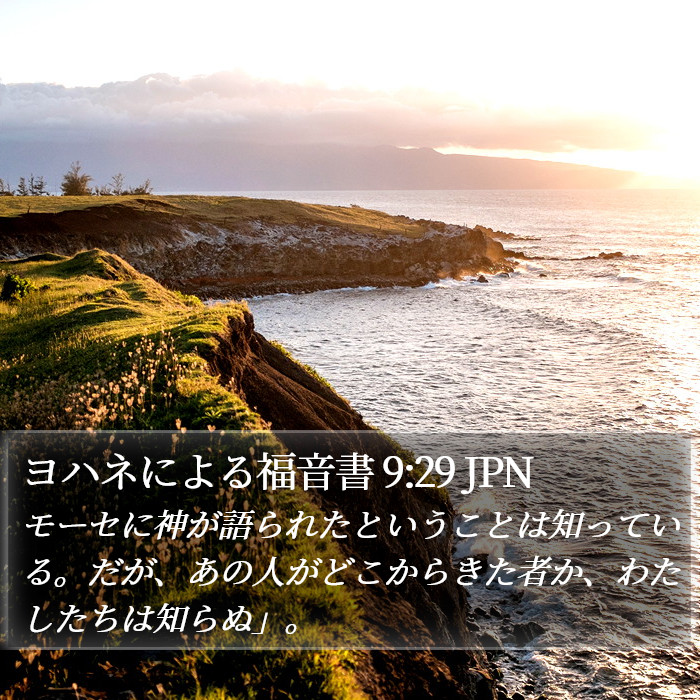 ヨハネによる福音書 9:29 JPN Bible Study