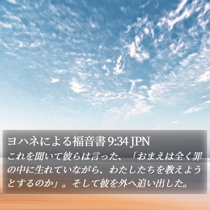 ヨハネによる福音書 9:34 JPN Bible Study