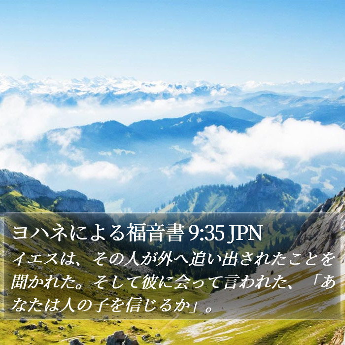 ヨハネによる福音書 9:35 JPN Bible Study