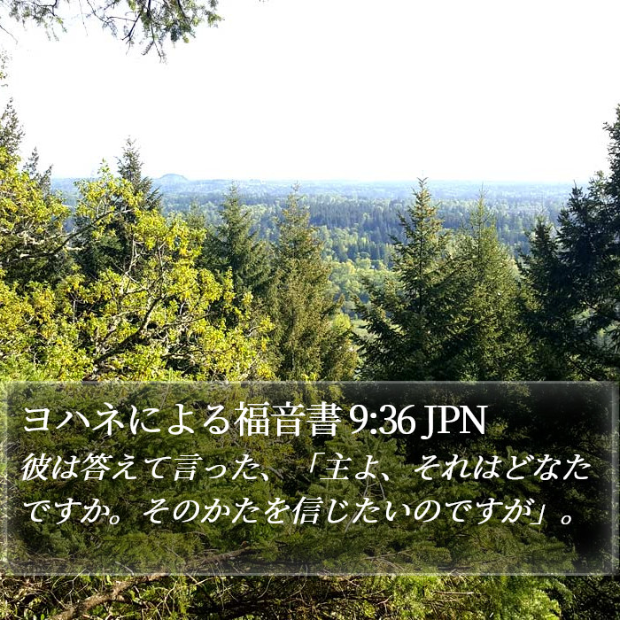 ヨハネによる福音書 9:36 JPN Bible Study