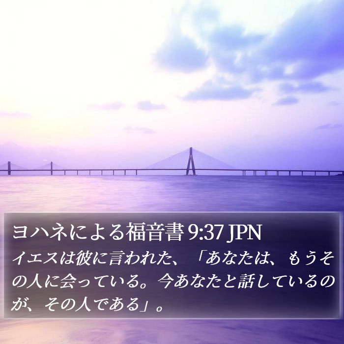 ヨハネによる福音書 9:37 JPN Bible Study