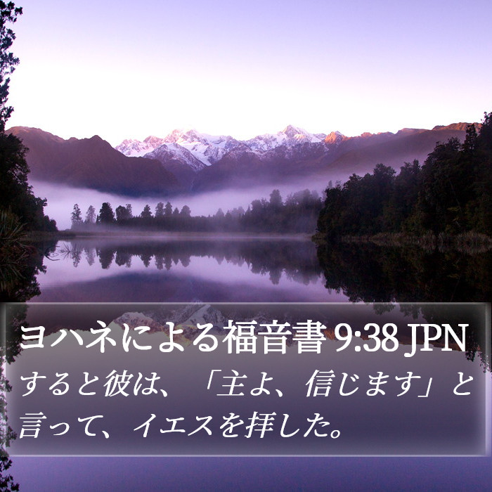 ヨハネによる福音書 9:38 JPN Bible Study