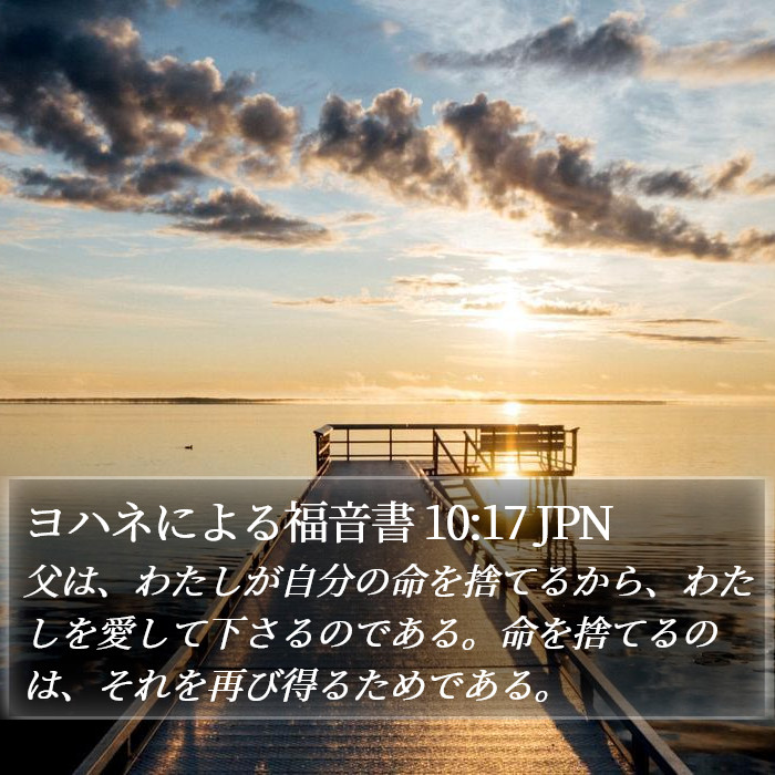 ヨハネによる福音書 10:17 JPN Bible Study