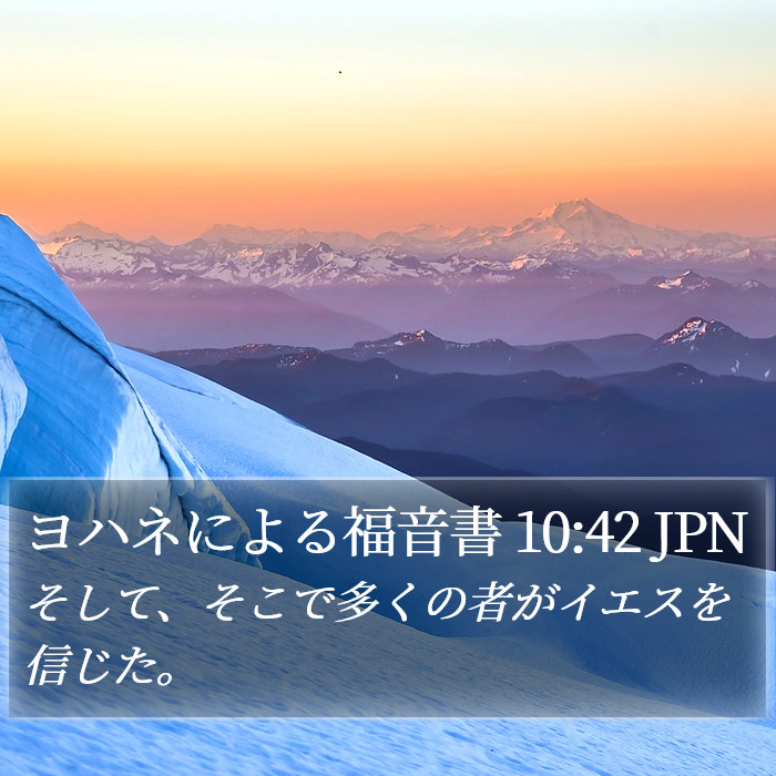 ヨハネによる福音書 10:42 JPN Bible Study