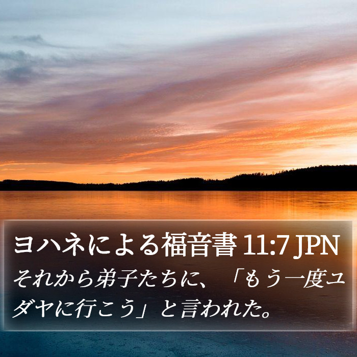 ヨハネによる福音書 11:7 JPN Bible Study