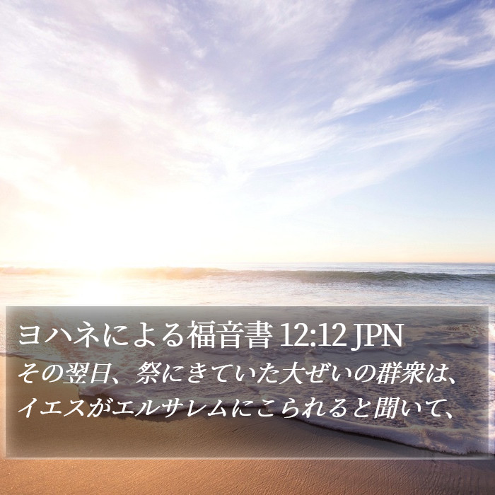 ヨハネによる福音書 12:12 JPN Bible Study