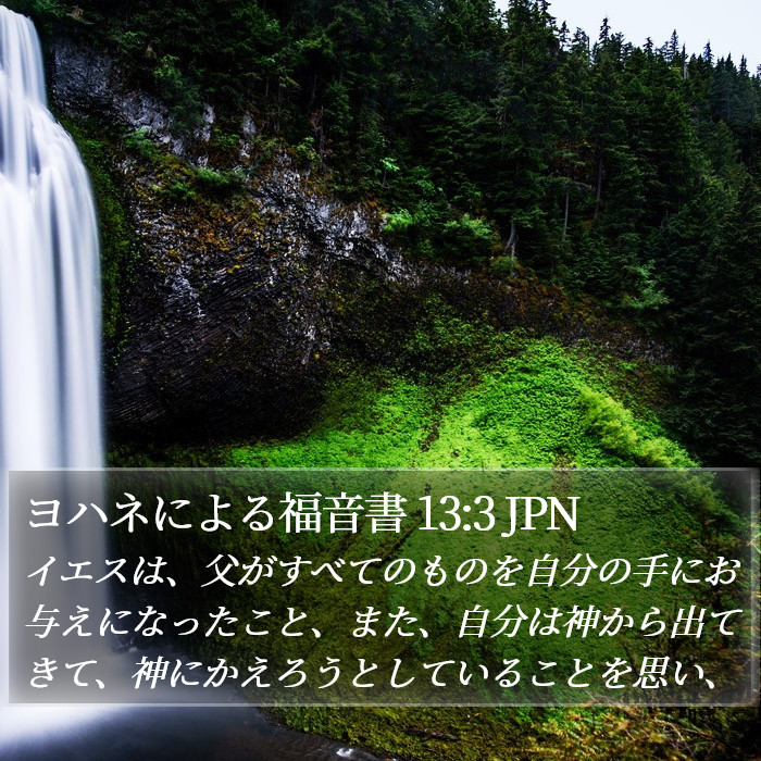 ヨハネによる福音書 13:3 JPN Bible Study