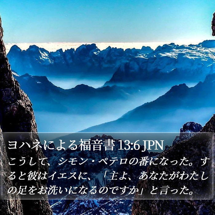 ヨハネによる福音書 13:6 JPN Bible Study
