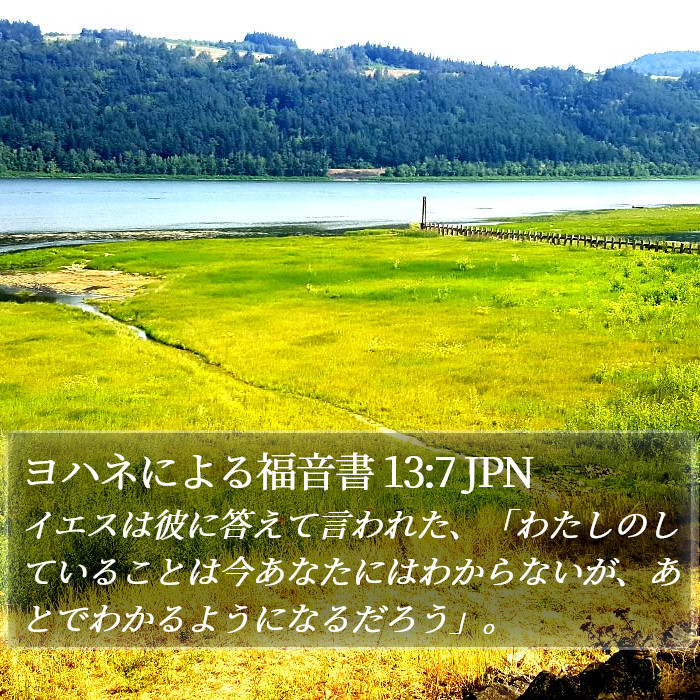 ヨハネによる福音書 13:7 JPN Bible Study