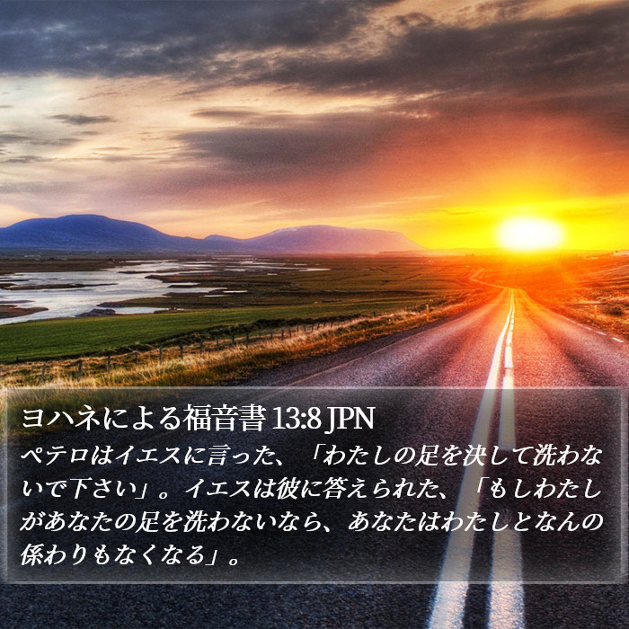 ヨハネによる福音書 13:8 JPN Bible Study