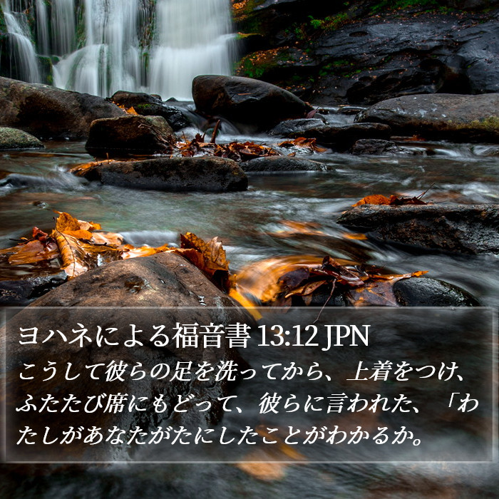 ヨハネによる福音書 13:12 JPN Bible Study