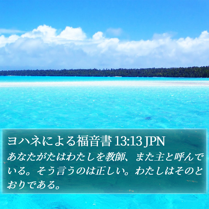 ヨハネによる福音書 13:13 JPN Bible Study