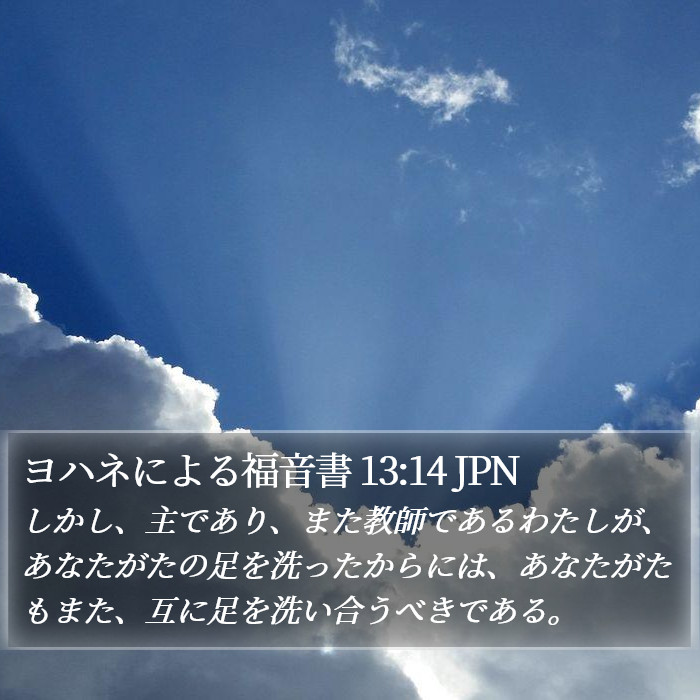 ヨハネによる福音書 13:14 JPN Bible Study