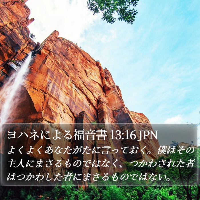 ヨハネによる福音書 13:16 JPN Bible Study