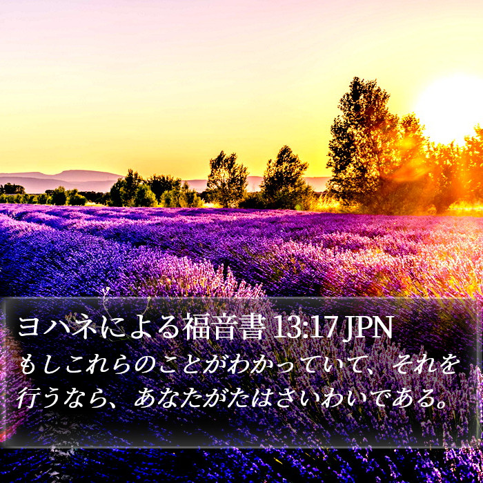 ヨハネによる福音書 13:17 JPN Bible Study