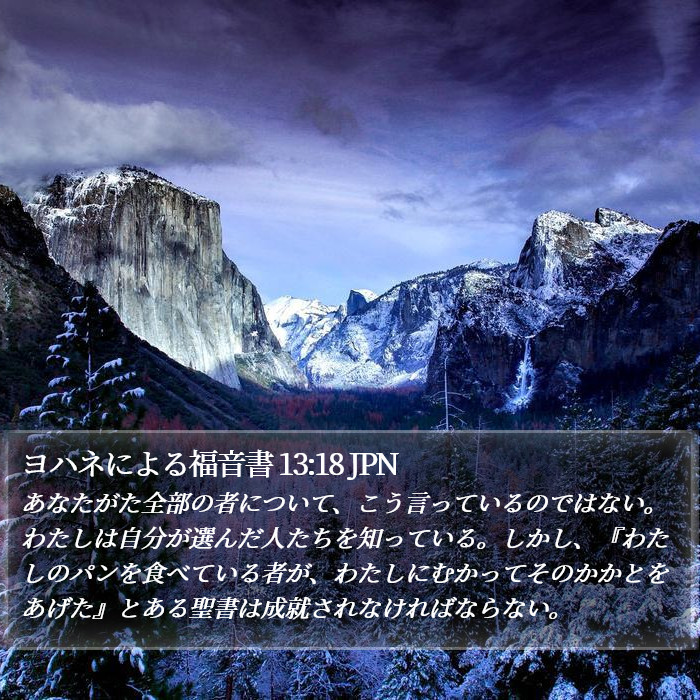 ヨハネによる福音書 13:18 JPN Bible Study