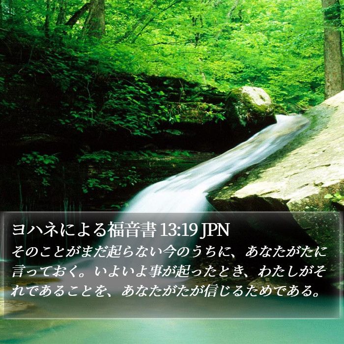 ヨハネによる福音書 13:19 JPN Bible Study