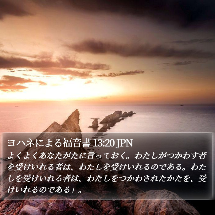 ヨハネによる福音書 13:20 JPN Bible Study