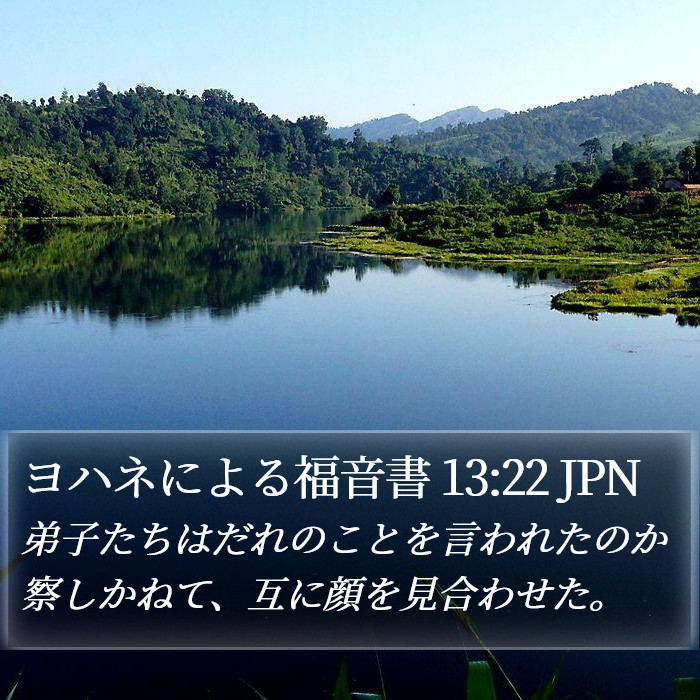 ヨハネによる福音書 13:22 JPN Bible Study