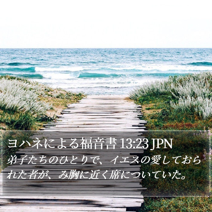 ヨハネによる福音書 13:23 JPN Bible Study