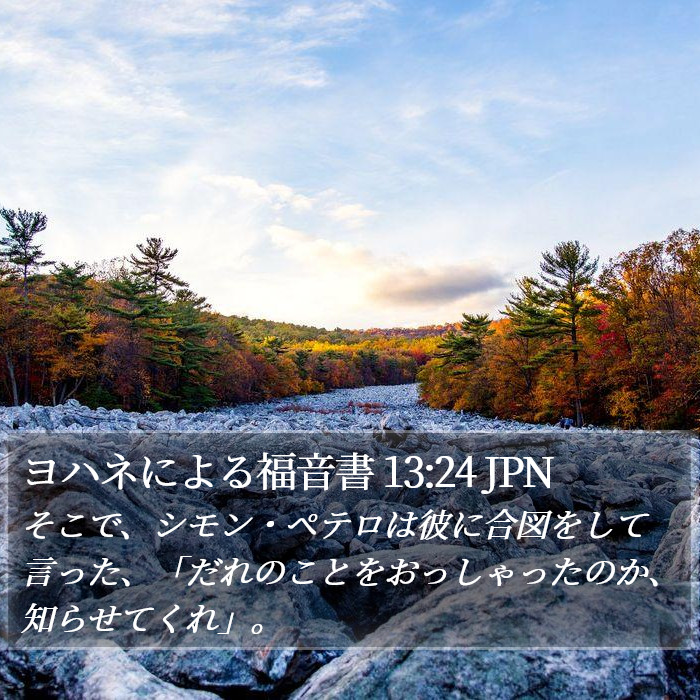 ヨハネによる福音書 13:24 JPN Bible Study