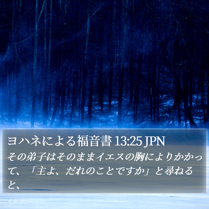 ヨハネによる福音書 13:25 JPN Bible Study