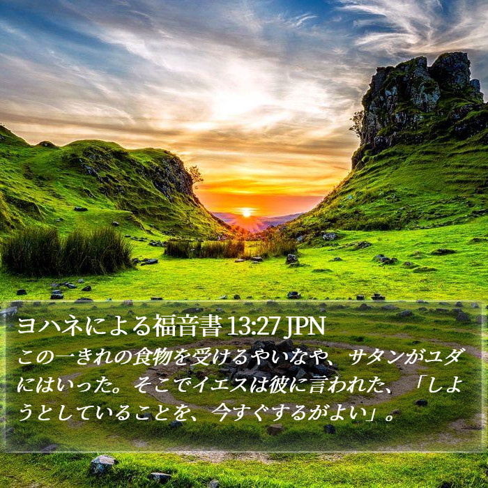 ヨハネによる福音書 13:27 JPN Bible Study