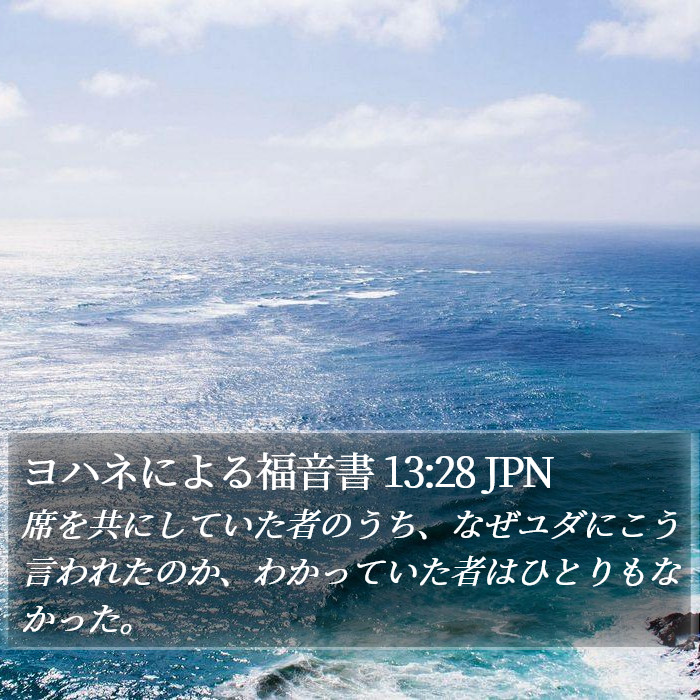 ヨハネによる福音書 13:28 JPN Bible Study