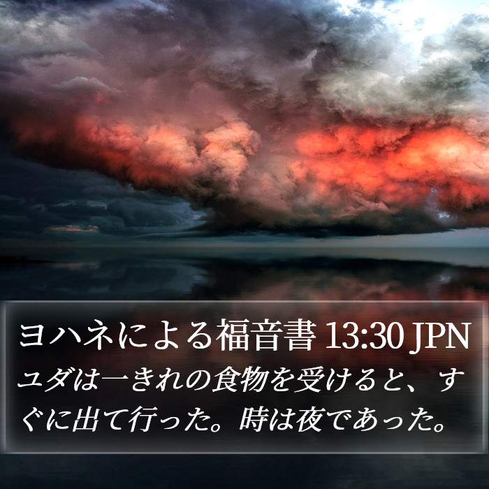 ヨハネによる福音書 13:30 JPN Bible Study