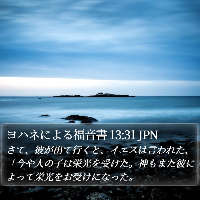 ヨハネによる福音書 13:31 JPN Bible Study