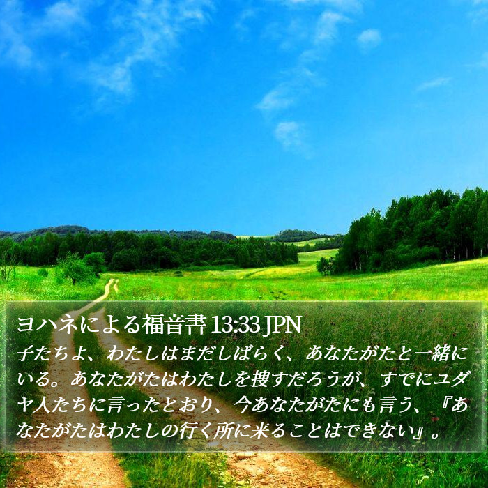 ヨハネによる福音書 13:33 JPN Bible Study
