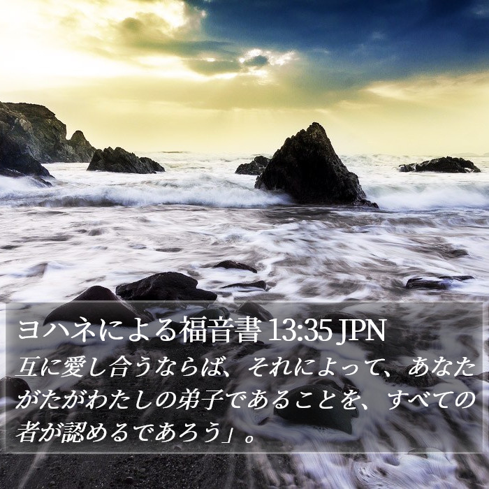 ヨハネによる福音書 13:35 JPN Bible Study