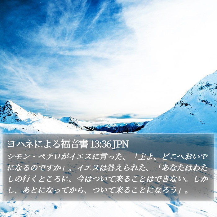 ヨハネによる福音書 13:36 JPN Bible Study