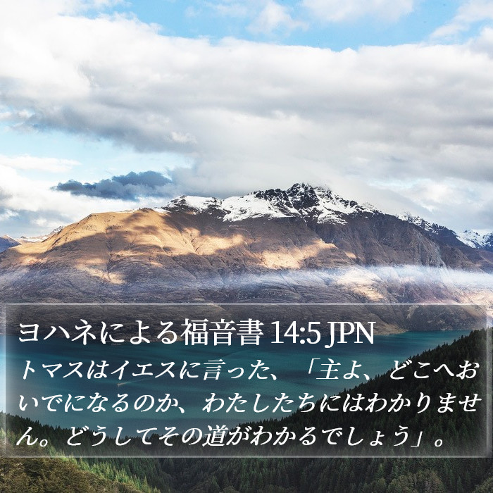 ヨハネによる福音書 14:5 JPN Bible Study