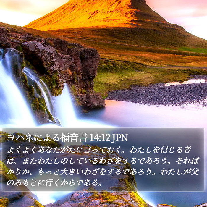 ヨハネによる福音書 14:12 JPN Bible Study
