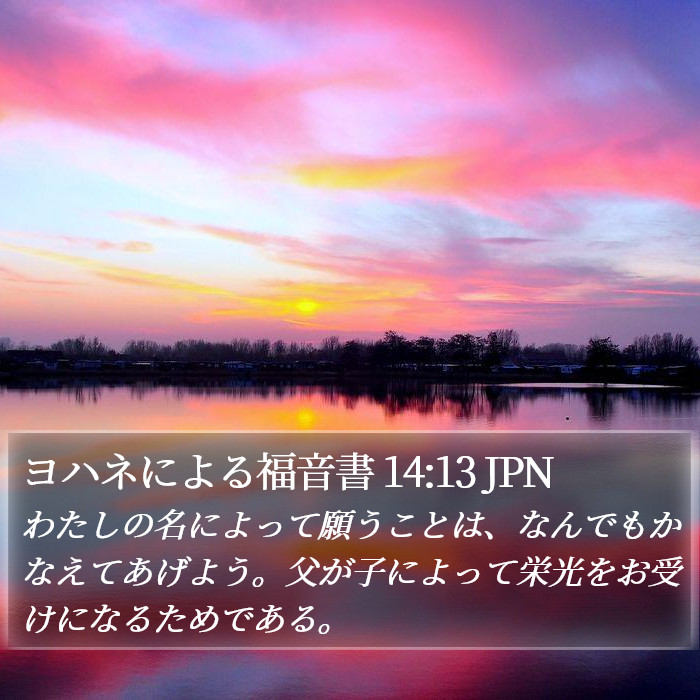 ヨハネによる福音書 14:13 JPN Bible Study
