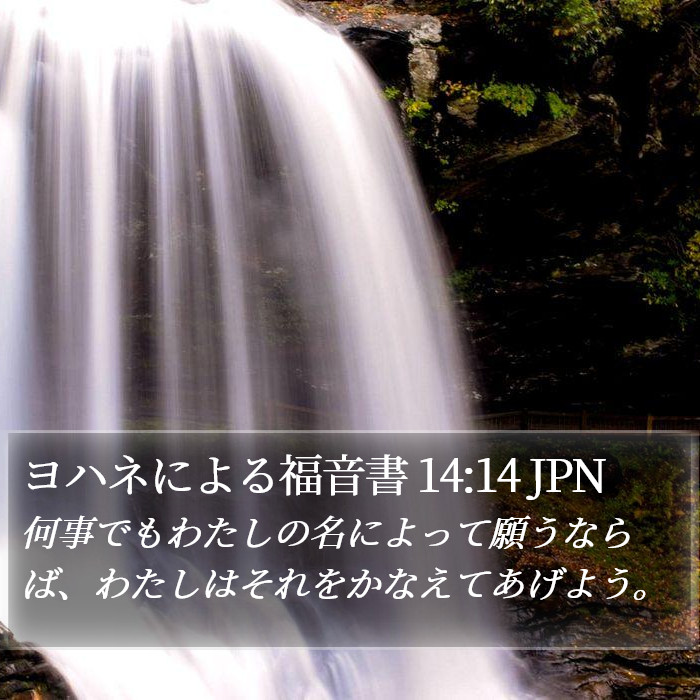 ヨハネによる福音書 14:14 JPN Bible Study