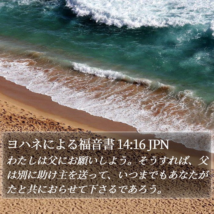ヨハネによる福音書 14:16 JPN Bible Study