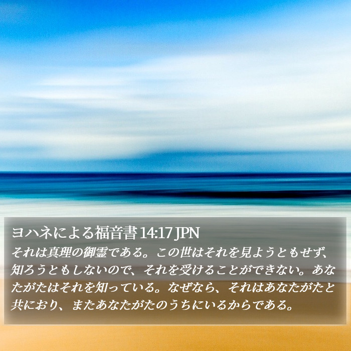 ヨハネによる福音書 14:17 JPN Bible Study