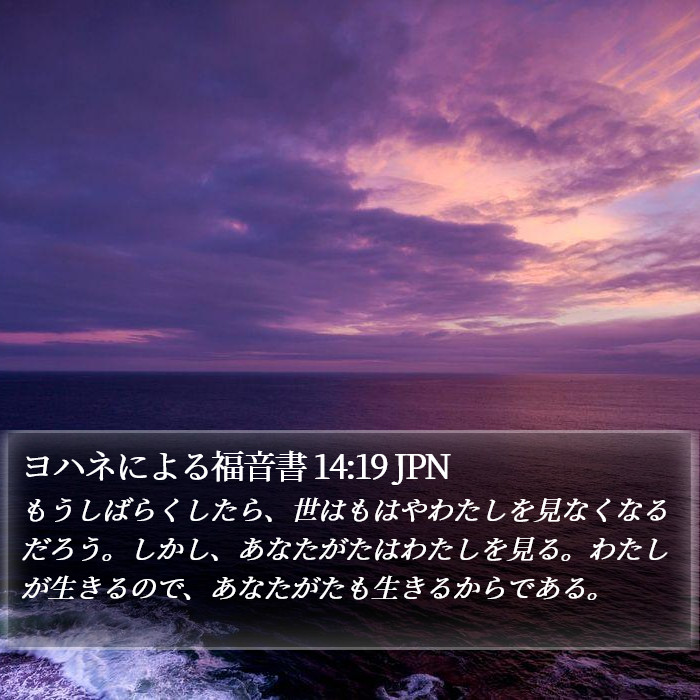 ヨハネによる福音書 14:19 JPN Bible Study