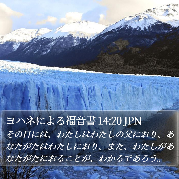 ヨハネによる福音書 14:20 JPN Bible Study